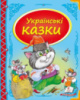 Українські казки. Збірка казок з ілюстраціями