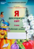 Єресько Т. П.Я досліджую світ.робочий зошит. 2 клас Ч.2 (ДО ПІДР.ГІЛЬБЕРГ Т.В.) (Сиция)