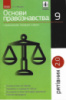 Рятівник 2.0. Основи правознавства у визначеннях, таблицях і схемах. 9 клас Машика В.Т. (Ранок)