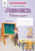 Бевз В. Г. Математика. Робочий зошит 2 клас. Частина 2 (Освіта)