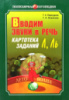 Вводим звуки в речь, Картотека заданий, [ Л ], [ Ль ], Книга на русском языке.