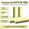Аккумулятор BAPTA BP-0960 18650 9600 мАч для LED устройств и портативной электроники