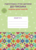 Зошит № 2 “Підготовка руки дитини до письма” (старший дошкільний вік)