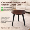 Интерьерный круглый столик DASH-1201, 40×40×55 см, цвет тёмное дерево
