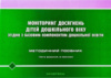 Моніторинг досягнень дітей дошкільного віку згідно з Базовим компонентом дошкільної освіти. 3 видання, зі змін