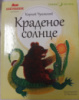 Краденое солнце. Путаница. Детские народные песенки - Корней Чуковский