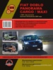 Fiat Doblo / Panorama / Cargo / Maxi (Фиат Добло / Панорама / Карго / Макси). Руководство по ремонту, инструкция по эксп