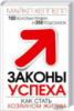 Законы успеха. Как стать хозяином жизни - Майкл Хеппелл
