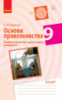 Основи правознавства. 9 клас. Компетентнісно орієнтовані завдання. (Ранок)