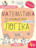 Математика та елементарна логіка (4+), успішний старт, Василь Федієнко, Галина Дерипаско