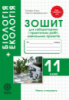 Біологія 11 клас. Зошит для лабораторних і практичних робіт, навчальних проектів Сало Т. (Весна)