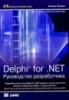 Delphi for .NET. Руководство разработчика (+ CD-ROM). Ксавье Пачеко