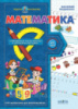 Математика 4-7 лет. «Подарок маленькому гению» (Школа)