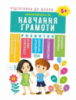 Підготовка до школи. Навчання грамоти 5+. Автор Каплунівська О.Н.978-966-939-607-5