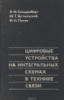 Цифровые устройства на интегральных схемах в технике связи» Л. Гольденберг, Ю. Бутыльский, М. Поляк