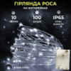 Гірлянда Роса нитка 100 LED довжина 10 м на батарейках, білий
