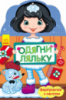 Одягни ляльку. Олеся. Фарбувалка + наліпки. (Ранок)