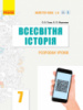 Всесвітня історія. 7 клас. Розробки уроків. Серія «Майстер-клас 2.0» (Гісем, Мартинюк) (Ранок)