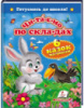Читаємо по складах, 6 казок малюкам, Готуємось до школи, Видавництво Пегас.
