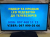 Ремонт телевізорів, заміна LED підсвітки, швидко, якісно, гарантія.