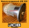 32/906801 Фільтр повітряний JCB 3CX