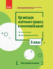 Організація освітнього процесу в початковій школі. Методичні рекомендації. Орієнтовні календарно-тематичні плани. 3 клас