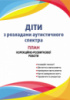 Діти з розладами аутистичного спектра : план корекційно-розвиткової роботи. (Мандрівець)