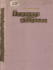 Факторович Л.М. Тепловая изоляция. Справочное руководство.НЕДРА 1966.