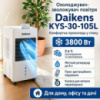 Охолоджувач-зволожувач підлоговий 8л 3800w Daikens KYS-30-105L