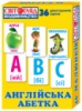 3923. роздавальний матеріал «Англійська абетка» («Ранок»)