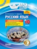 Мой конспект. Русский язык. 10 класс. Для учебных заведений с укр. языком обучения начало изучения с 5-го кл