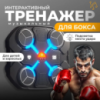 Боксерский тренажер мишень с музыкой и подсветкой 4 цель 32х28 см