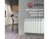 Радиаторы TM Roda - какие батареи лучше для квартиры