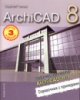 ArchiCAD 8.0/8.1. Справочник с примерами. Изд.2
