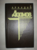 Адамов А. Черная моль.