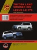 Toyota Land Cruiser 200 / Lexus LX570 (Тойота Ленд Крузер 200 / Лексус ЛХ570). Руководство по ремонту, инструкция по экс