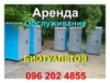 Оренда БІОтуалетних кабін, викачка мийка біотуалетів Дніпро+область