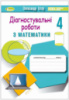 Математика 4 клас. Діагностувальні роботи Істер О. С. (Генеза)