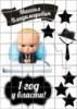 Цукрові картинки Бос Молокосос, Baby Boss, Хлопчик