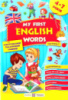 Мої перші англійські слова. Ілюстрований тематичний словник для дітей 4–7 років. У 2-х ч. Ч. 1