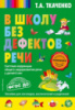 В школу без дефектов речи. Автор Ткаченко Т.А. 978-5-699-94389-0