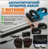Потужний акумуляторний кущоріз VidShop ASSUR ASR729 (21V): шина 52 см, два Li-ion акумулятори та леза з високовуглецевої