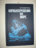 Сидорченко В. Кораблекрушения на море.