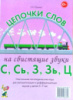 Логопедическое домино. Цепочки слов на звук.С,Сь,З,Зь,Ц. Логопедические игры для детей 5-7 лет