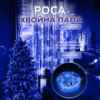 Гірлянда-нитка Роса Хвойна лапа 640 LED 30 метрів, синій
