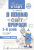 Я пізнаю світ природи. Робочий зошит дошкільника. 5–6 років