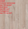 Ламінат CLASSEN POOL ML Дуб білий бежевий 52588 АКЦІЯ