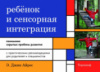 Ребенок и сенсорная интеграция. Понимание скрытых проблем развития. 4-е изд. Автор Дж. Айрес