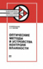 Оптические методы и устройства контроля влажности / М. Мухитдинов, Э. С. Мусаев. - М. : Энергоатомиздат, 1986.