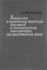 Введение в практику перевода научной и технической литературы на английский язык. Пумпянский А.Л.